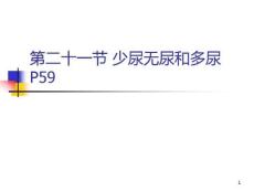 第21节少尿无尿和多尿