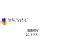 输尿管结石