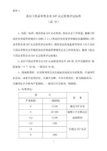 《縣以下藥品零售企業GSP認證檢查評定標準》