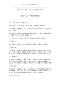 藥品飛行檢查整改報告 (7頁)