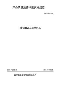 產品質量監督抽查實施規范╲t炒貨食品及堅果制品