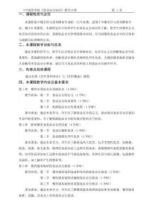 食品安全知識教學大綱