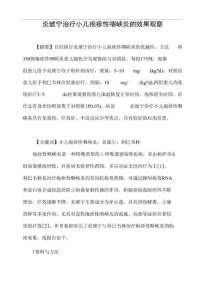 炎琥宁治疗小儿疱疹性咽峡炎的效果观察