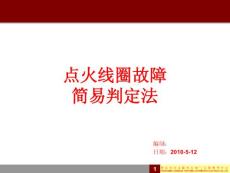 长安汽车发动机点火线圈故障简易判断法