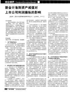新會(huì)計(jì)準(zhǔn)則資產(chǎn)減值對(duì)上市公司利潤(rùn)操縱的影響