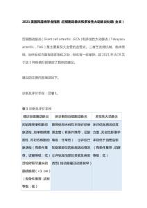 2021美国风湿病学会指南：巨细胞动脉炎和多发性大动脉炎处理（全文）