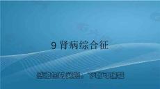 9肾病综合征