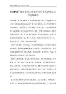 FANUC 0T数控系统工作数小时后出现剧烈振动的故障维修