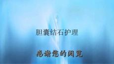 胆囊结石护理