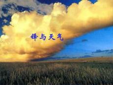 第三節(jié)_常見的天氣系統(tǒng)