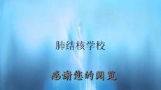 肺结核学校