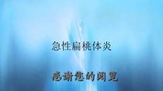 急性扁桃体炎