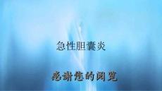 急性胆囊炎