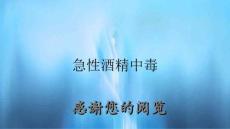 急性酒精中毒