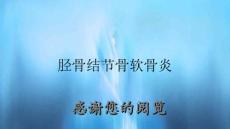 胫骨结节骨软骨炎