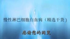 慢性淋巴细胞白血病(精选干货)