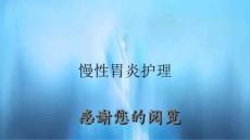 慢性胃炎护理