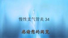 慢性支气管炎34
