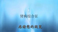 肾病综合征