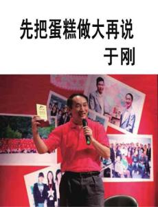 于剛：先把蛋糕做大再說《天下網(wǎng)商經(jīng)理人》2011年12月刊