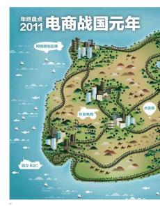 年終盤點2011電商戰(zhàn)國元年《天下網(wǎng)商經(jīng)理人》2011年12月刊