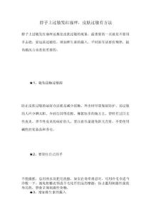 脖子上过敏发红瘙痒,皮肤过敏有方法