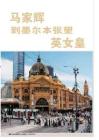 马家辉：到墨尔本张望英女皇《穿越》2011年12月号