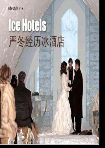 嚴冬經歷冰酒店《穿越》2011年12月號