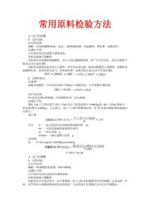 常用原料檢驗(yàn)方法