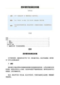 四环素牙的美白攻略（实用应用文）