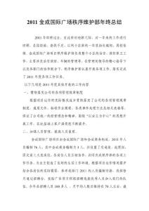 2011金成國際廣場秩序維護部年終總結(jié)222222...