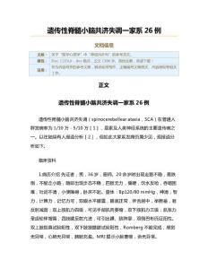遗传性脊髓小脑共济失调一家系26例（实用应用文）