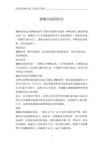 猪蛔虫病的防治