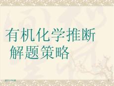 有機化學推斷策略