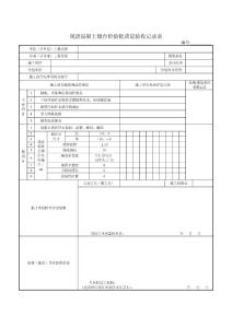 桥梁表格-墩台-现浇混凝土墩台检验批质量验收记录表