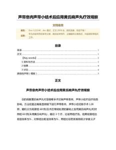 声带息肉声带小结术后应用黄氏响声丸疗效观察（范文）