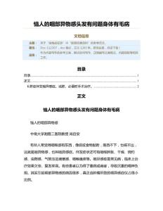 恼人的咽部异物感头发有问题身体有毛病（实用应用文）