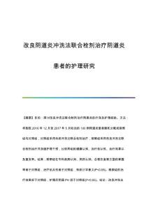 改良阴道炎冲洗法联合栓剂治疗阴道炎患者的护理研究