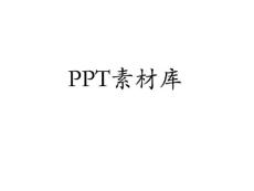 PPT图片素材模板