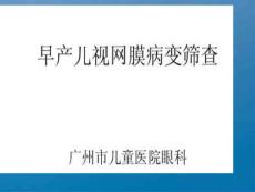 早产儿视网膜病变筛查ppt课件