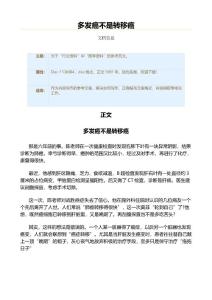 多发癌不是转移癌（范文范文）