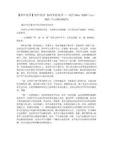 【初中化学】初中化学 如何学好化学