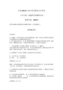 2014年4月全國自考《公司法：00227》試題和答案解析評分