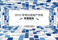【江蘇聯(lián)盛】2010年常州房地產(chǎn)市場年報(bào)