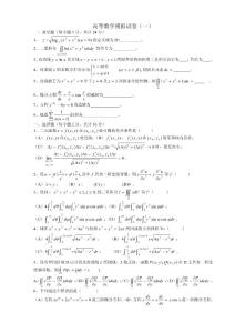 高等数学模拟试卷