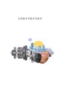 发现数学学数学用数学