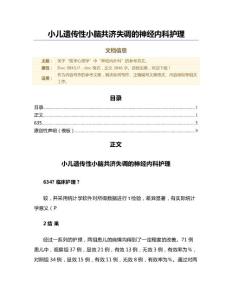 小儿遗传性小脑共济失调的神经内科护理（范文）