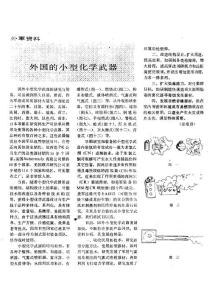外国的小型化学武器