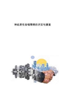 神经原性吞咽障碍的评定与康复