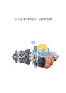 小儿并指多指畸形手术护理观察